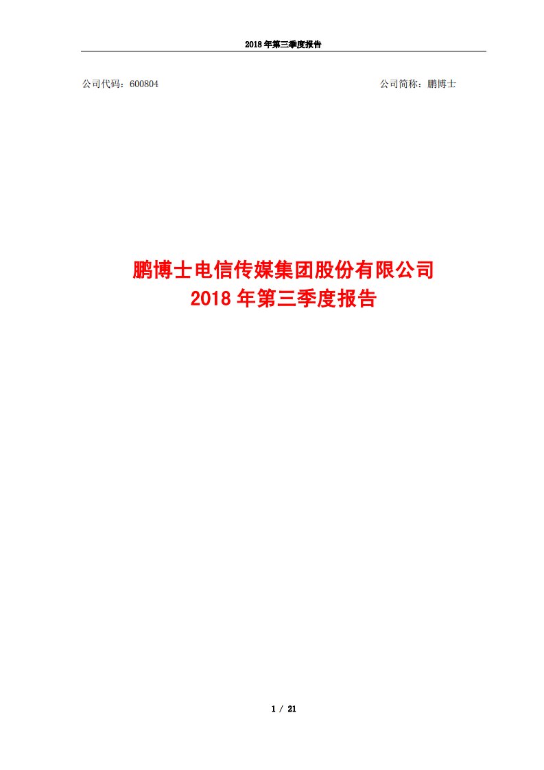 上交所-鹏博士2018年第三季度报告-20181029