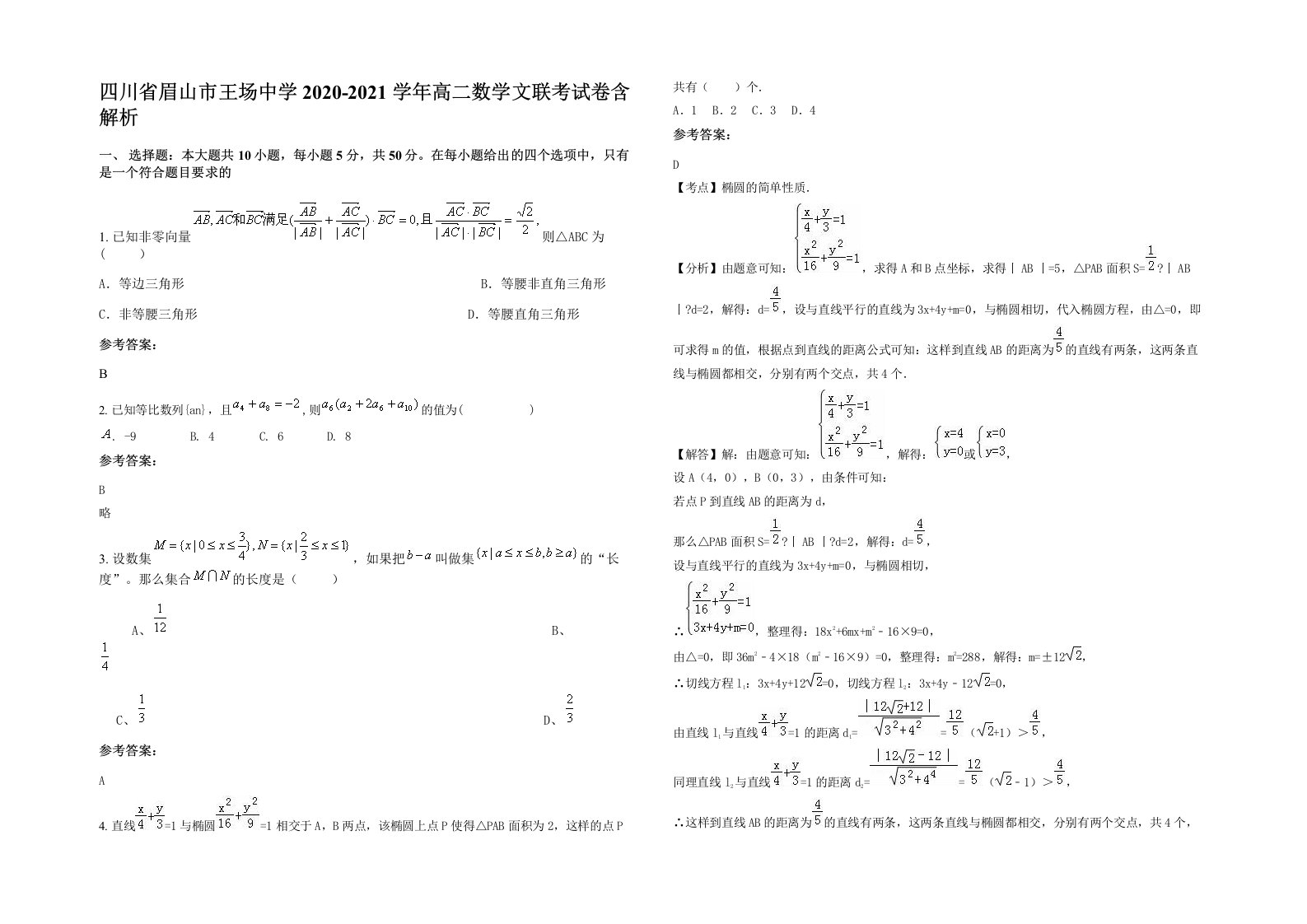 四川省眉山市王场中学2020-2021学年高二数学文联考试卷含解析