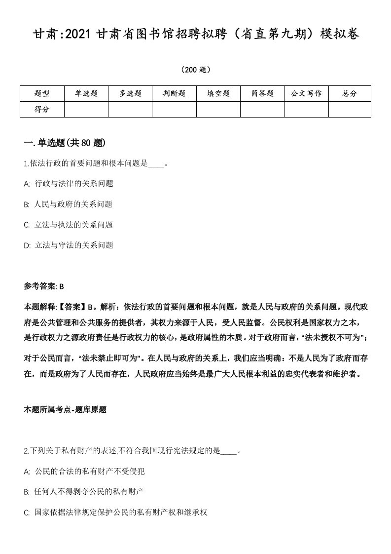 甘肃2021甘肃省图书馆招聘拟聘（省直第九期）模拟卷第18期（附答案带详解）