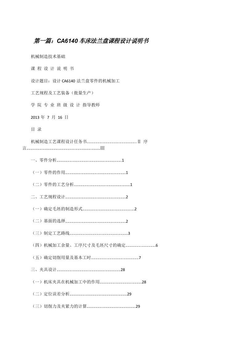 CA6140车床法兰盘课程设计说明书5篇[修改版]