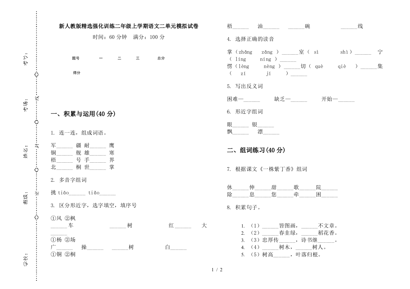 新人教版精选强化训练二年级上学期语文二单元模拟试卷