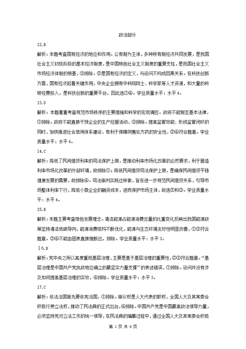 山西省晋中市2021届高三政治下学期5月统一模拟考试（三模）试题答案