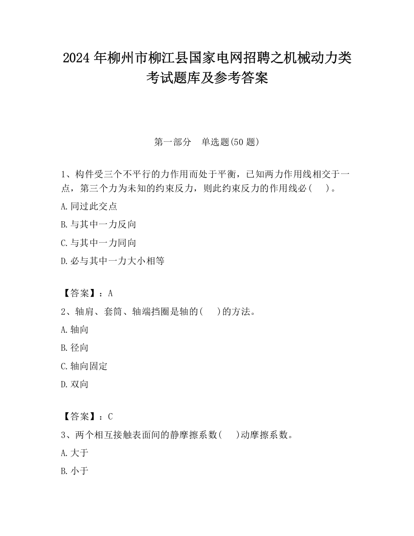 2024年柳州市柳江县国家电网招聘之机械动力类考试题库及参考答案