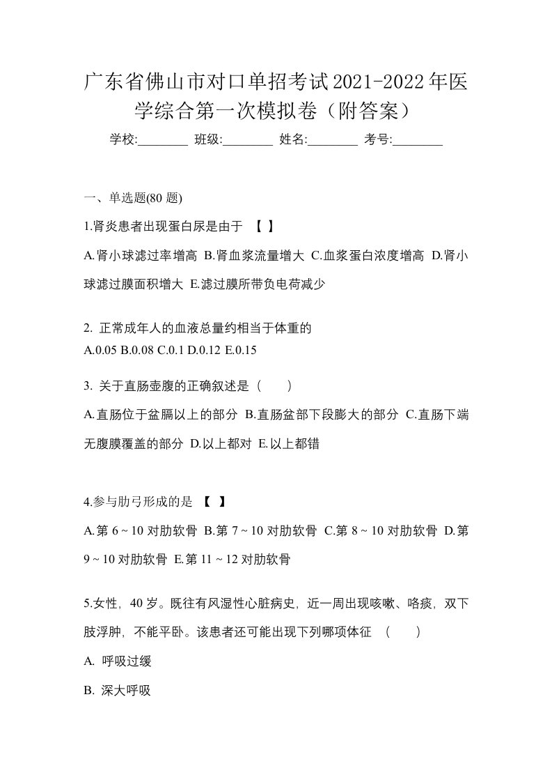 广东省佛山市对口单招考试2021-2022年医学综合第一次模拟卷附答案