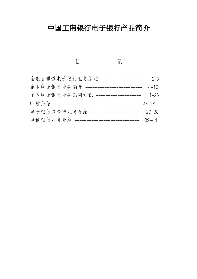 电子行业-中国工商银行电子银行产品简介