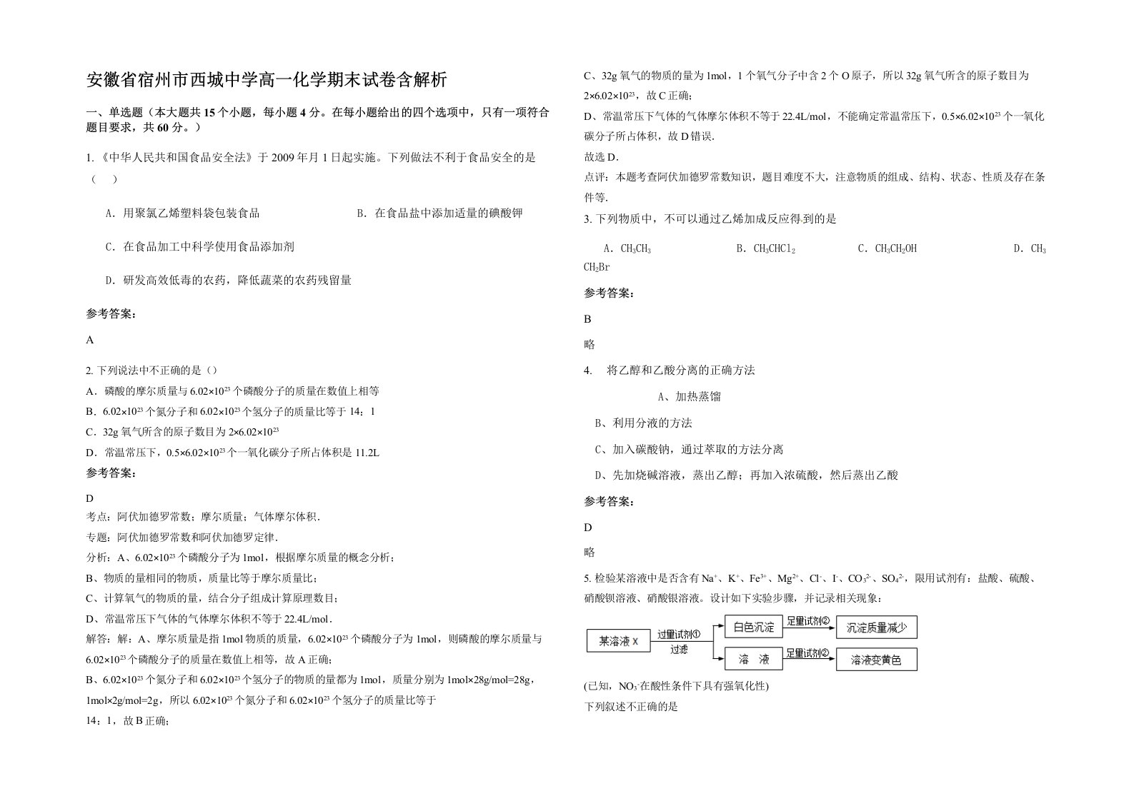 安徽省宿州市西城中学高一化学期末试卷含解析