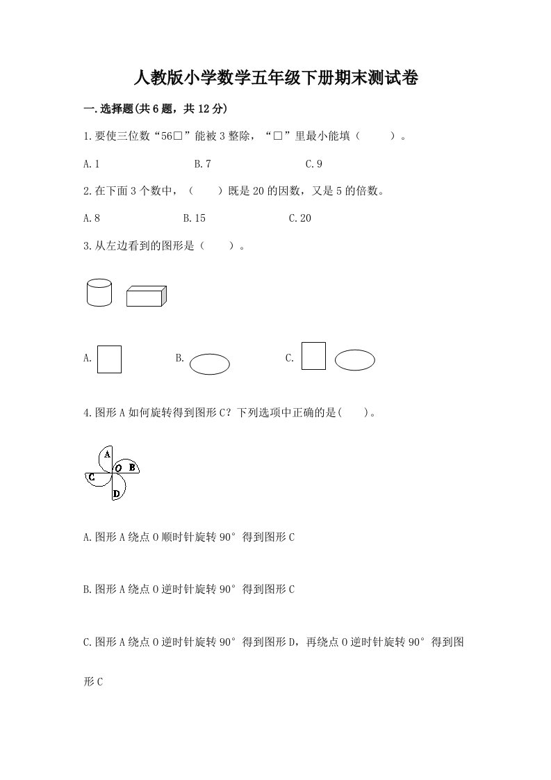 人教版小学数学五年级下册期末测试卷含精品答案