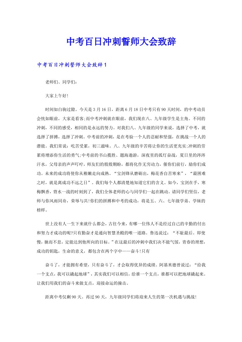 中考百日冲刺誓师大会致辞