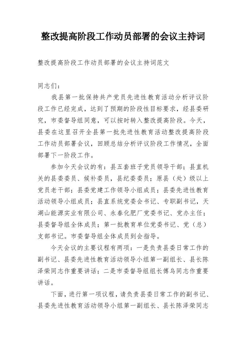 整改提高阶段工作动员部署的会议主持词