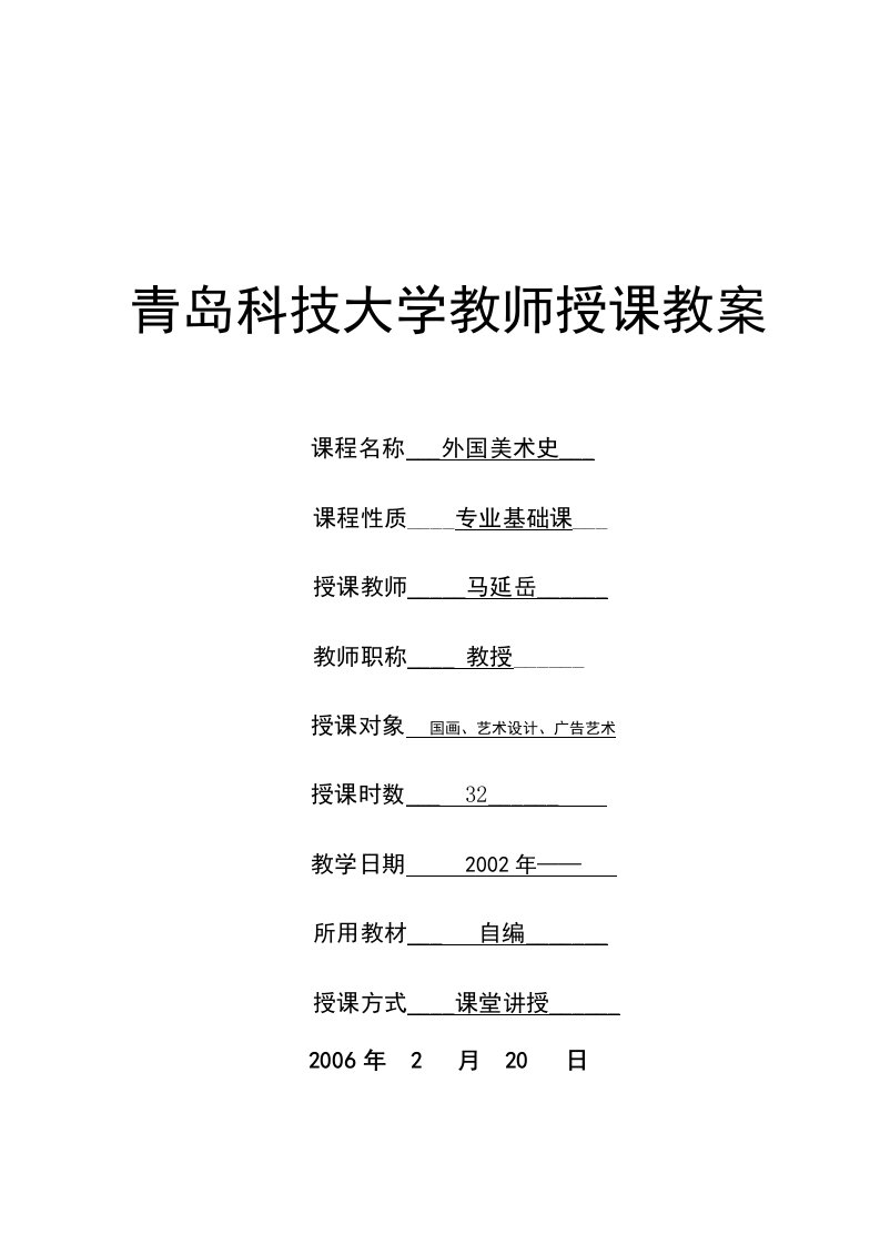 外国美术史(艺术设计)教案