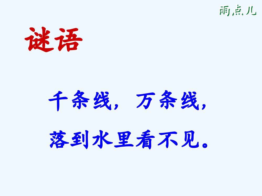 (部编)人教一年级上册《雨点》