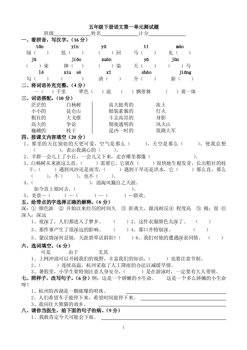 人教版小学五年级下册语文第一单元测试题