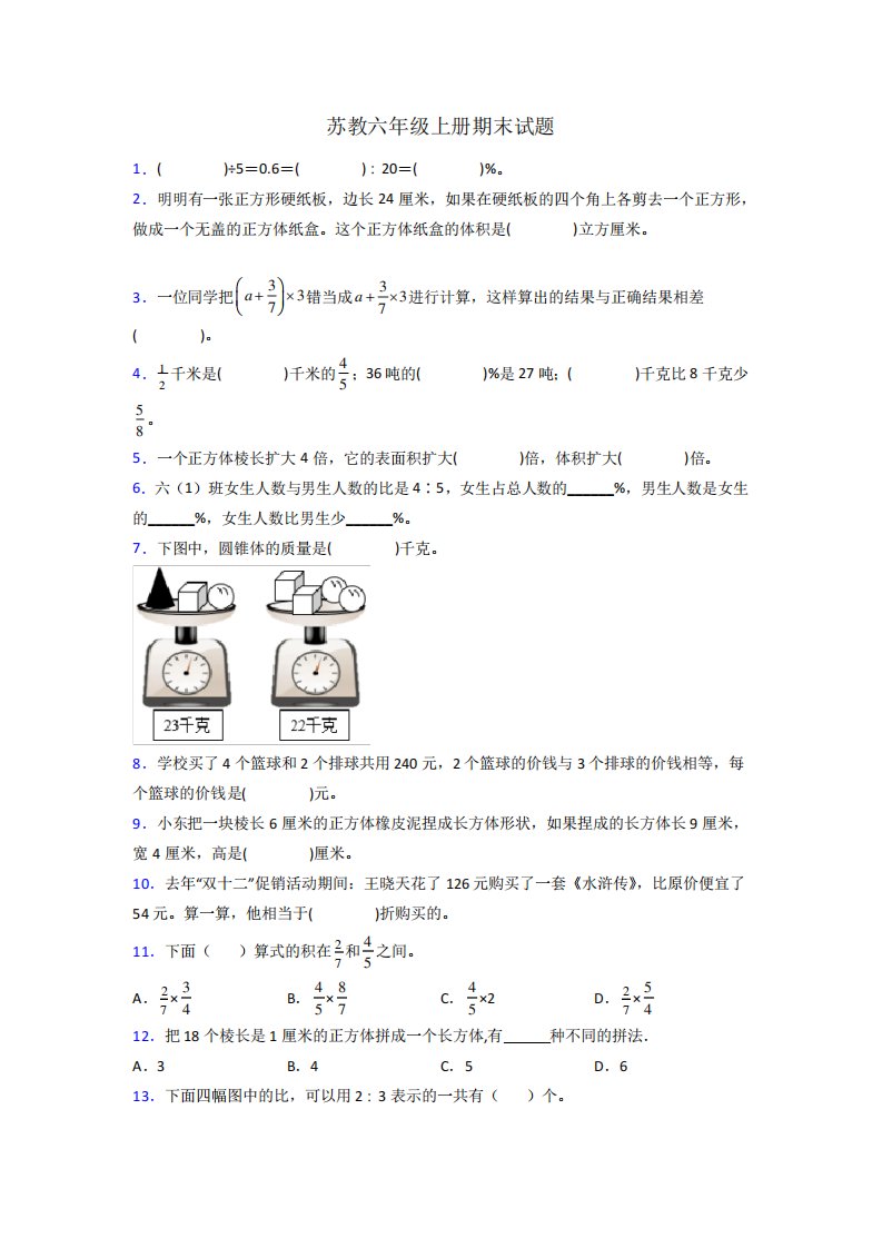 湖北省黄冈市黄梅县第四小学苏教版数学六年级上册期末试卷测试题