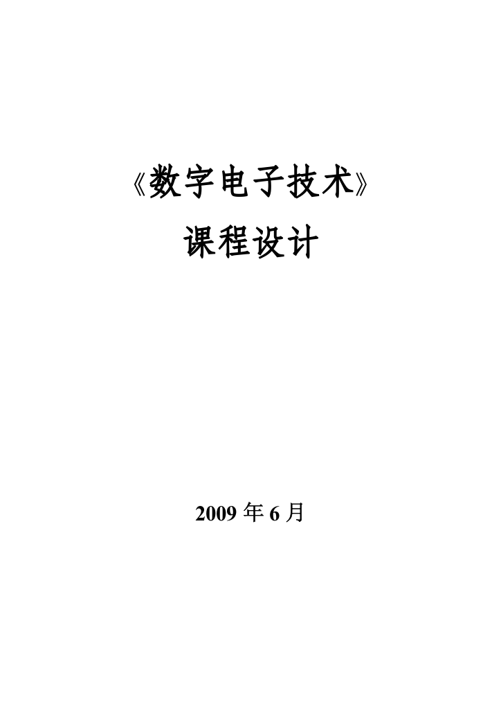 数字电子技术课程设计(集锦)