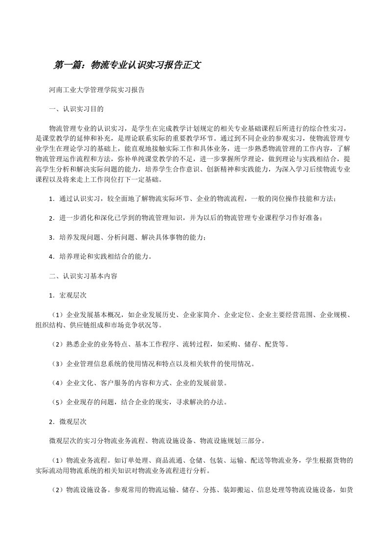 物流专业认识实习报告正文[推荐五篇][修改版]