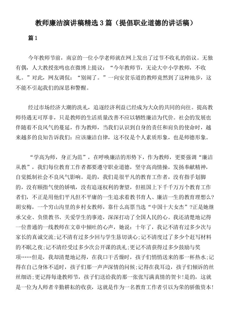 教师廉洁演讲稿精选3篇（提倡职业道德的讲话稿）