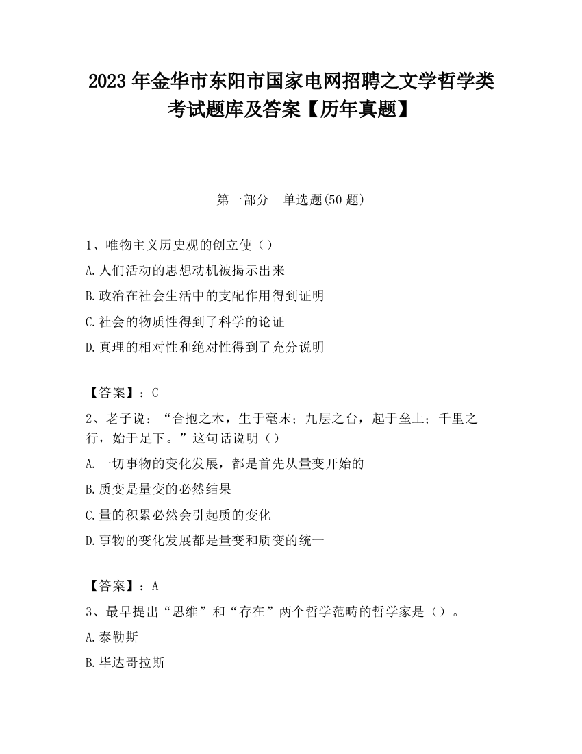 2023年金华市东阳市国家电网招聘之文学哲学类考试题库及答案【历年真题】