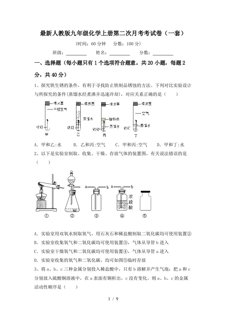 最新人教版九年级化学上册第二次月考考试卷一套