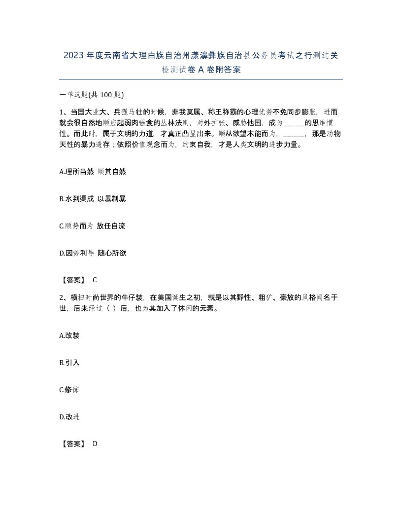 2023年度云南省大理白族自治州漾濞彝族自治县公务员考试之行测过关检测试卷A卷附答案