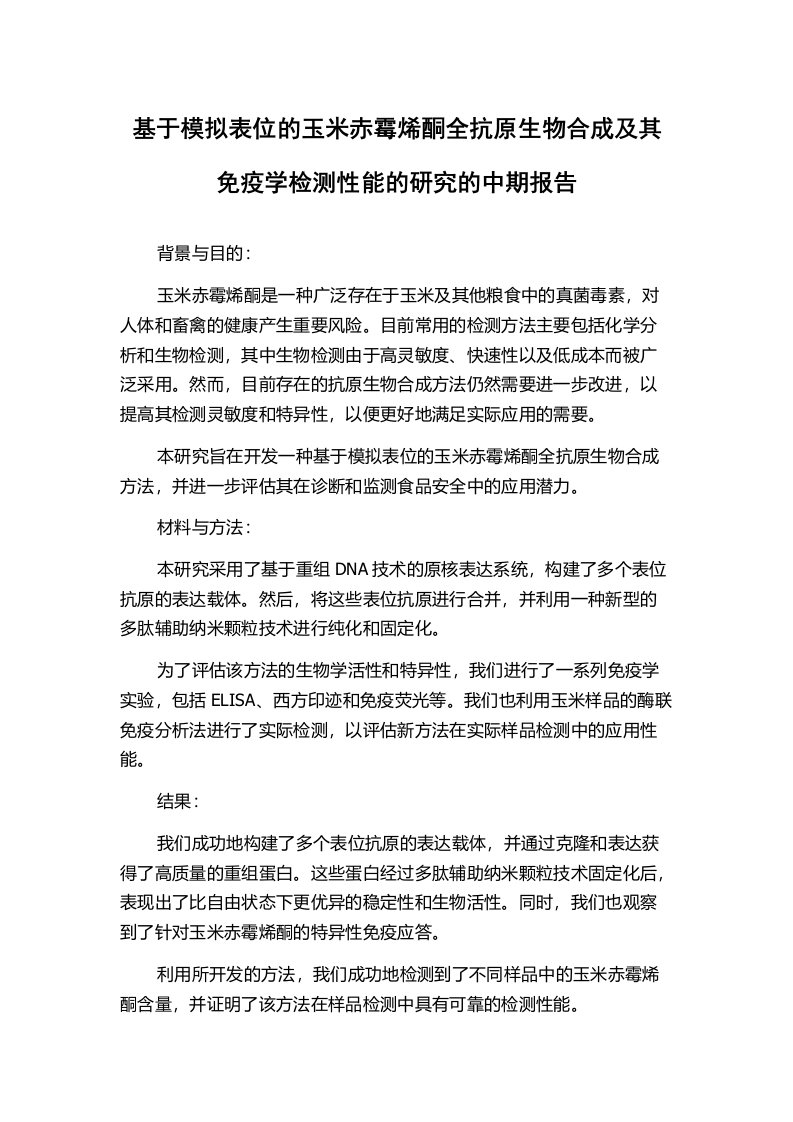 基于模拟表位的玉米赤霉烯酮全抗原生物合成及其免疫学检测性能的研究的中期报告