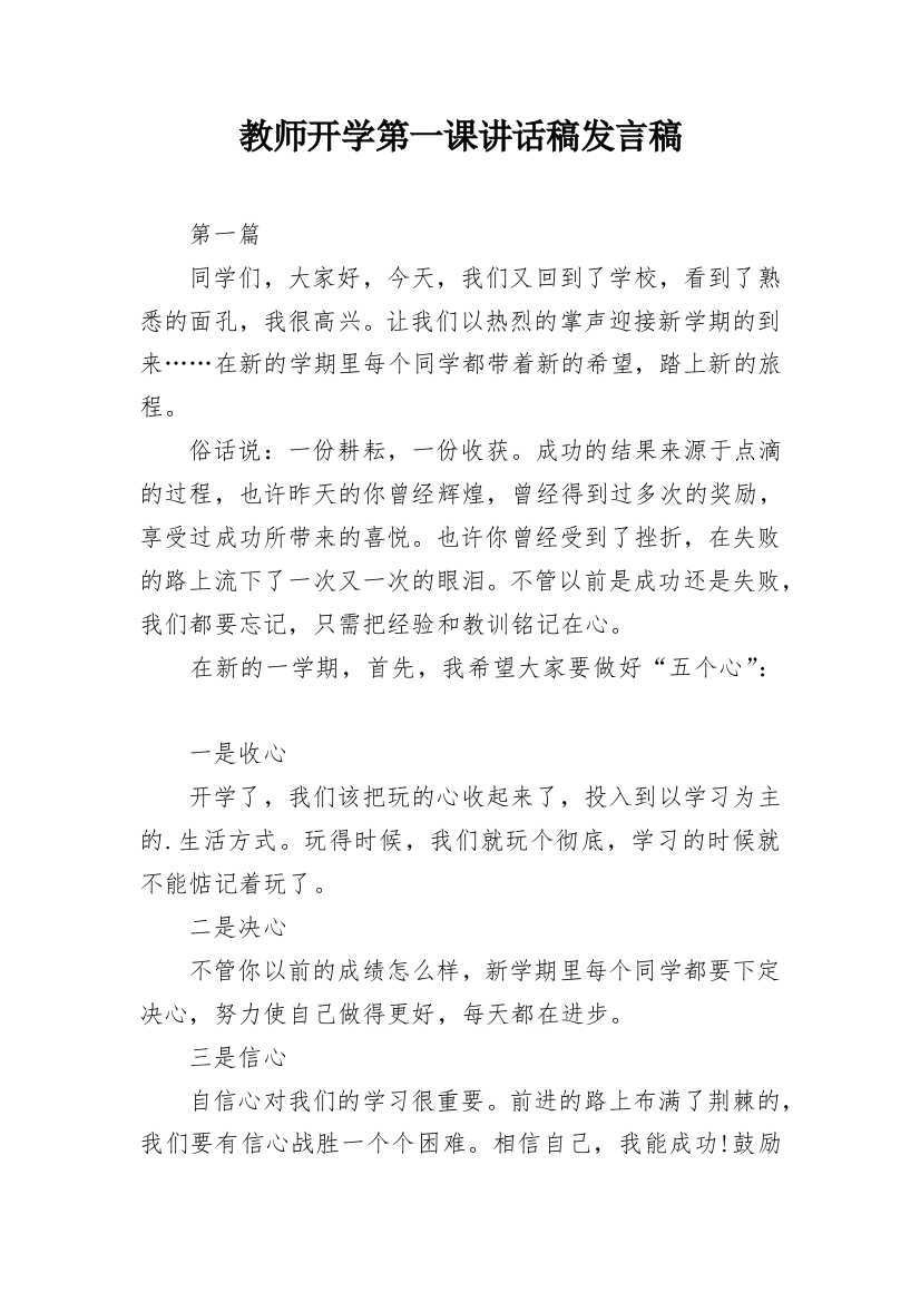 教师开学第一课讲话稿发言稿