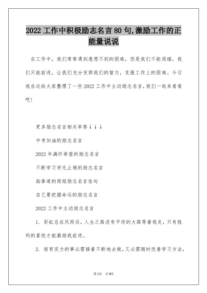 2022工作中积极励志名言80句激励工作的正能量说说