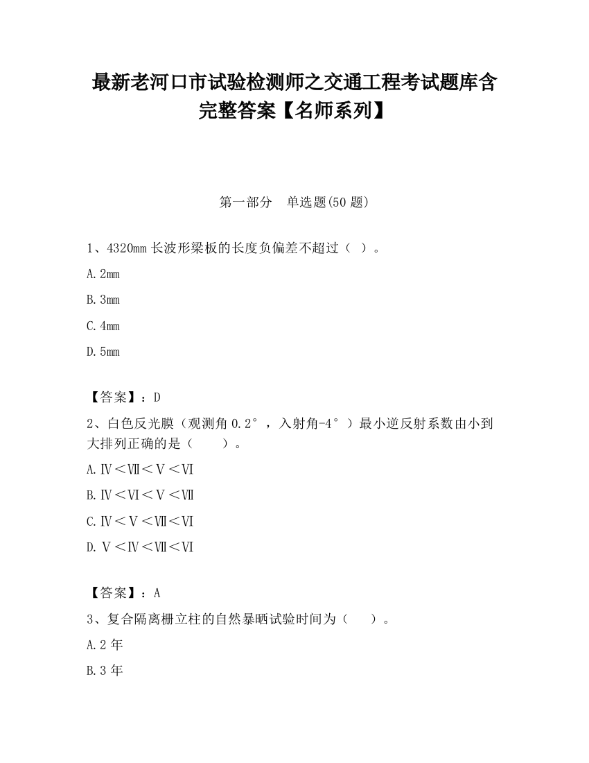 最新老河口市试验检测师之交通工程考试题库含完整答案【名师系列】