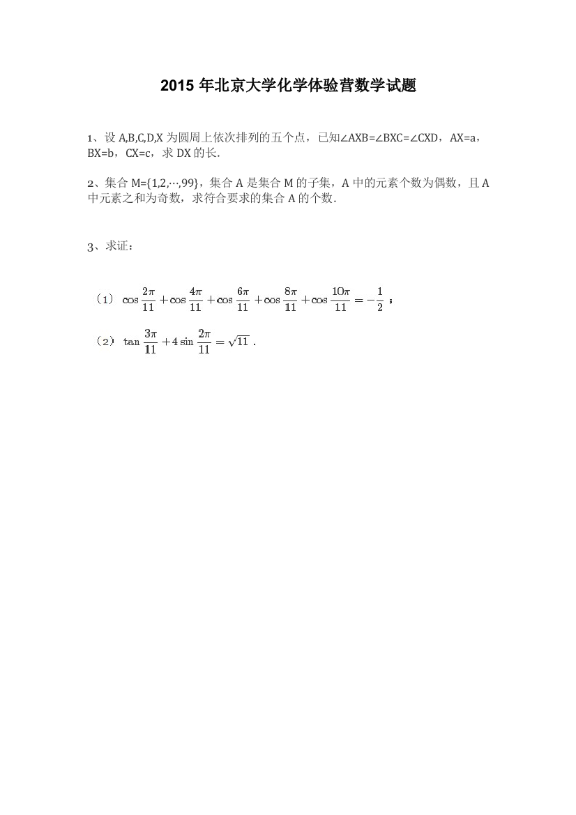 2015年北京大学化学体验营数学试题及解答