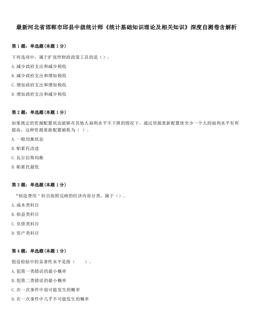 最新河北省邯郸市邱县中级统计师《统计基础知识理论及相关知识》深度自测卷含解析