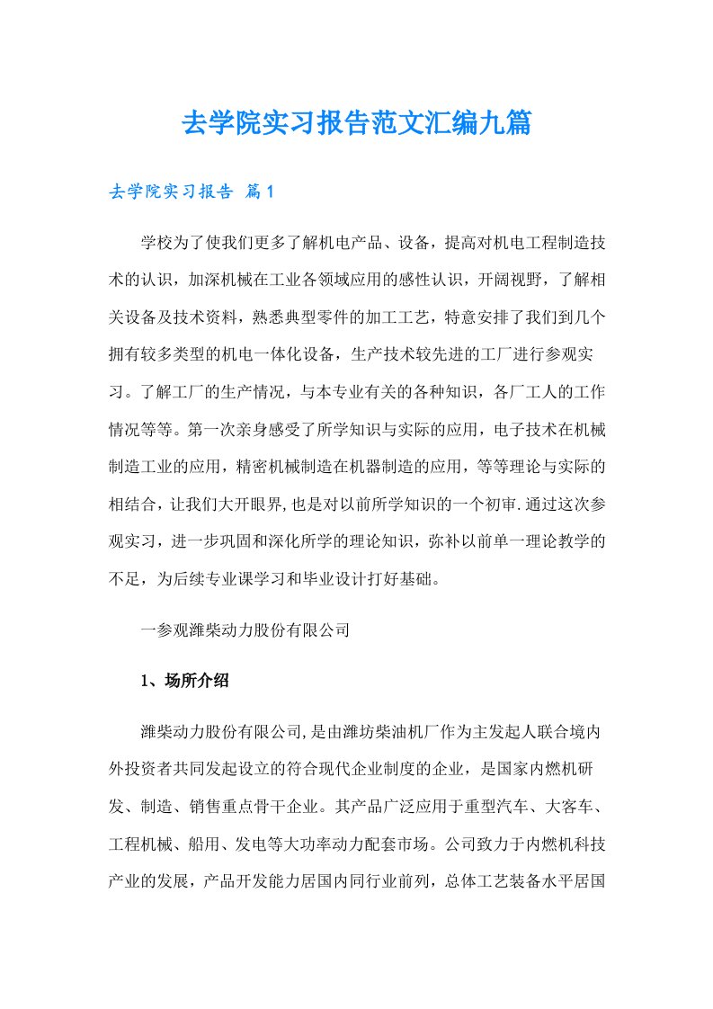 去学院实习报告范文汇编九篇