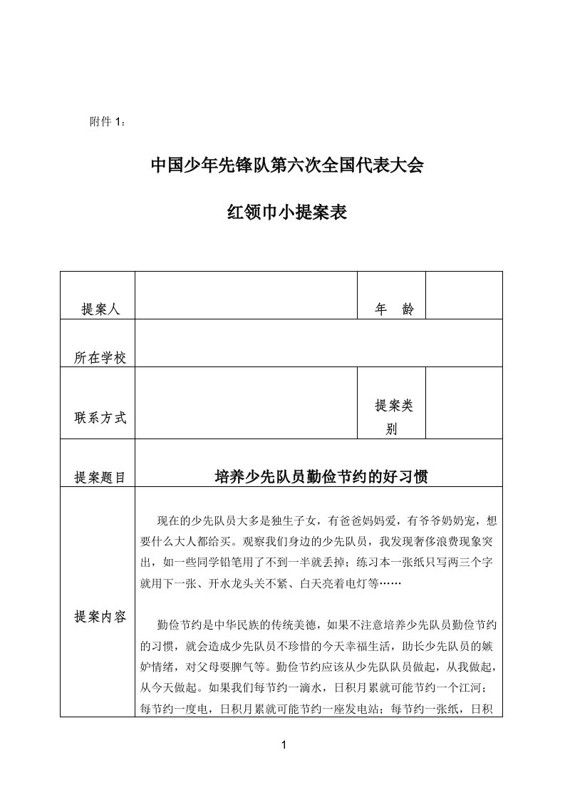 红领巾小提案表