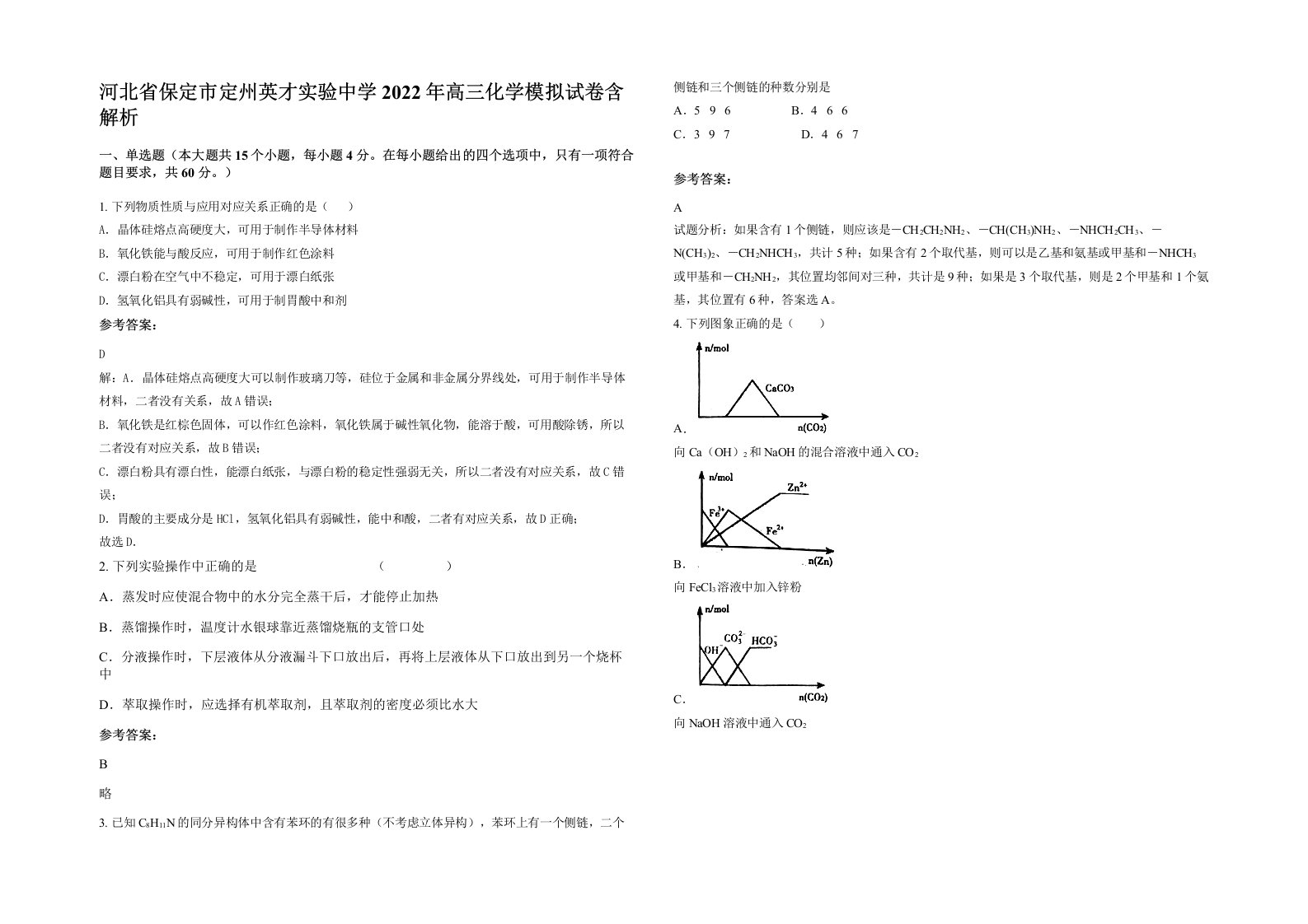 河北省保定市定州英才实验中学2022年高三化学模拟试卷含解析