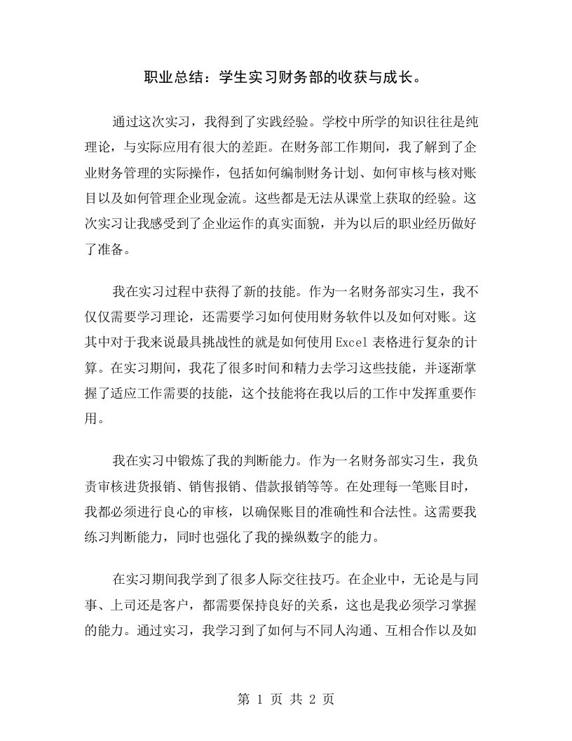 职业总结：学生实习财务部的收获与成长