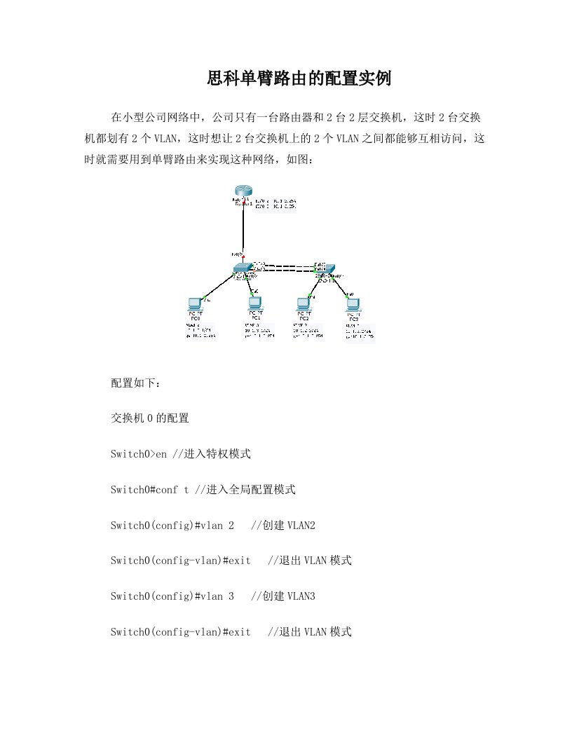 思科单臂路由的配置