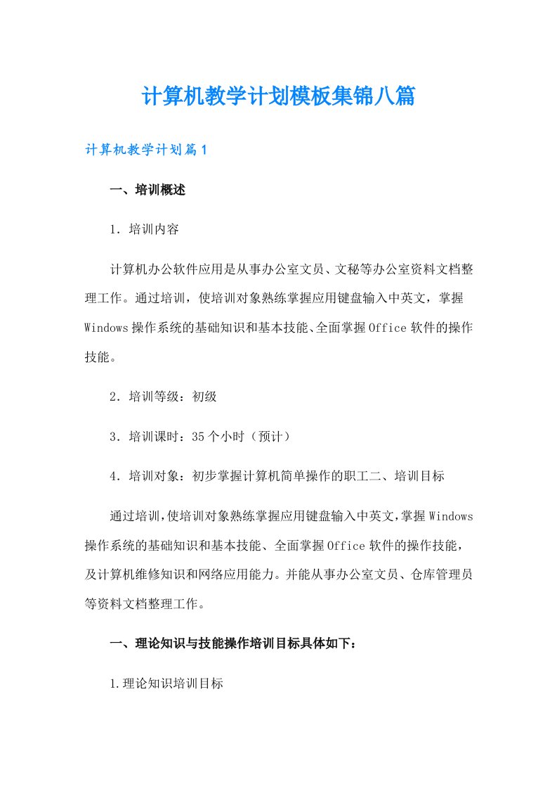 计算机教学计划模板集锦八篇