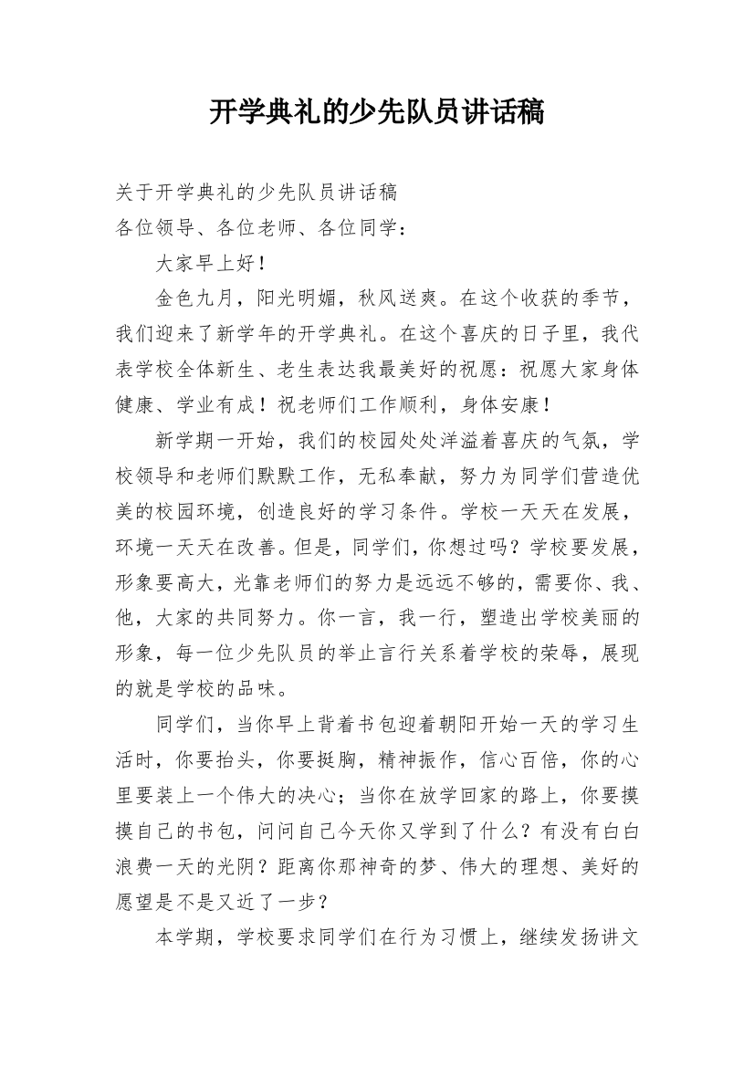 开学典礼的少先队员讲话稿