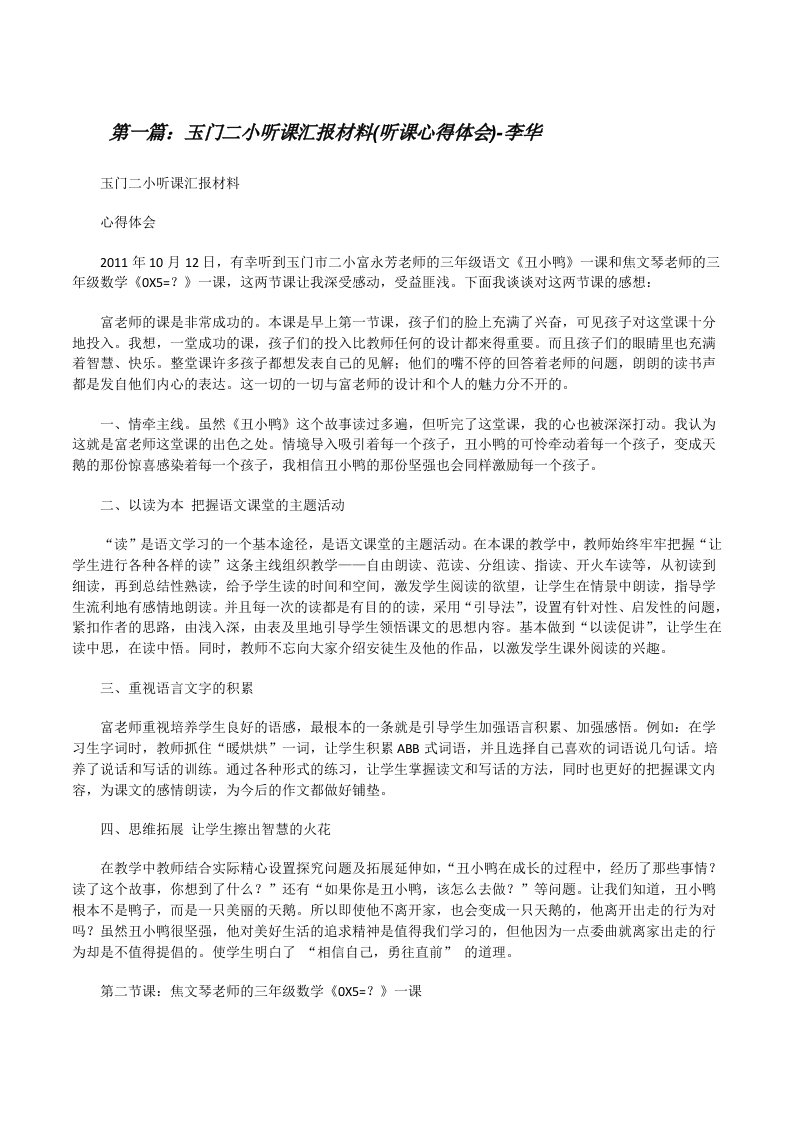 玉门二小听课汇报材料(听课心得体会)-李华（精选五篇）[修改版]