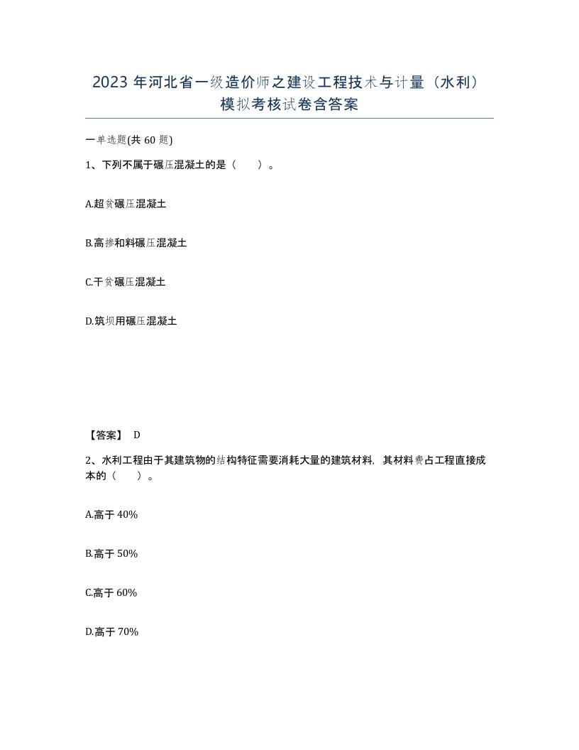 2023年河北省一级造价师之建设工程技术与计量水利模拟考核试卷含答案