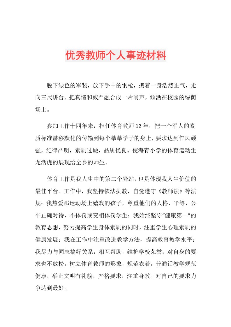 优秀教师个人事迹材料