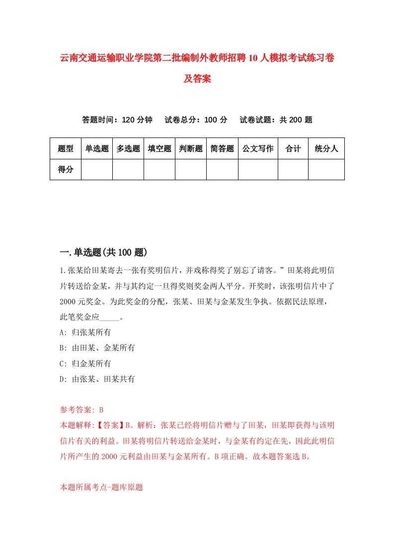 云南交通运输职业学院第二批编制外教师招聘10人模拟考试练习卷及答案第9次