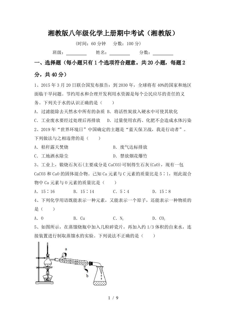 湘教版八年级化学上册期中考试湘教版