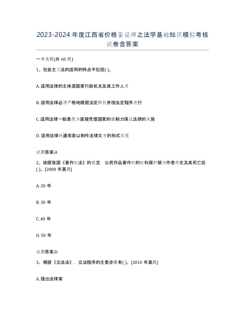 2023-2024年度江西省价格鉴证师之法学基础知识模拟考核试卷含答案