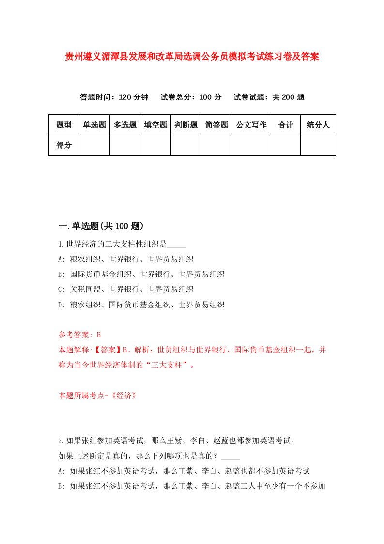 贵州遵义湄潭县发展和改革局选调公务员模拟考试练习卷及答案5