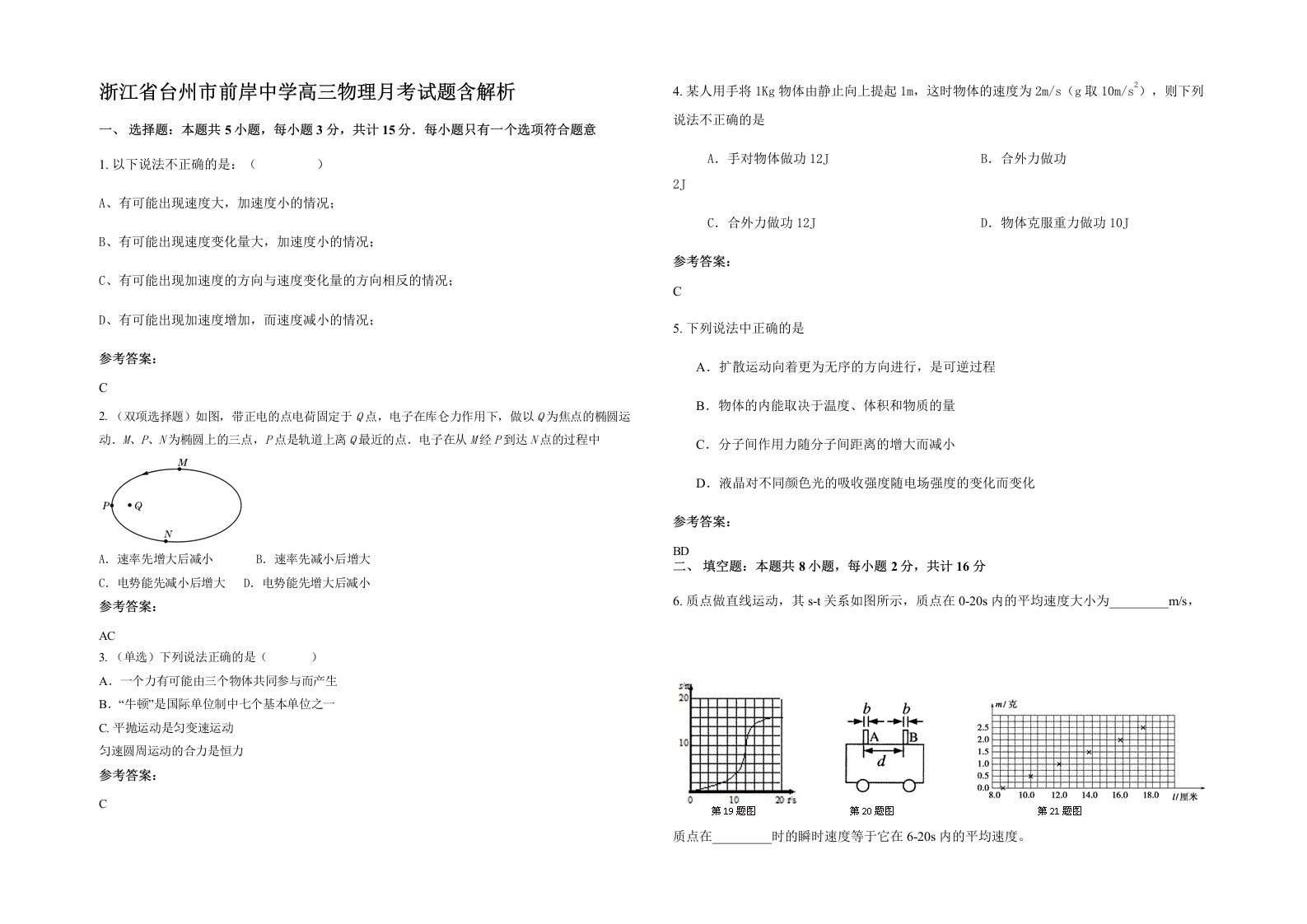 浙江省台州市前岸中学高三物理月考试题含解析