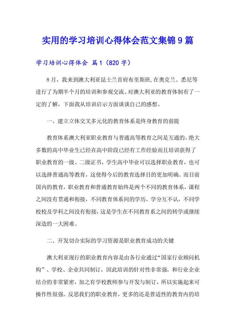 实用的学习培训心得体会范文集锦9篇