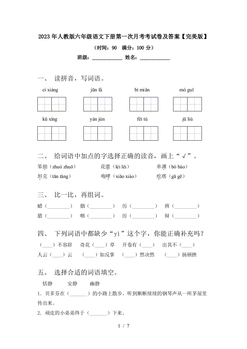 2023年人教版六年级语文下册第一次月考考试卷及答案