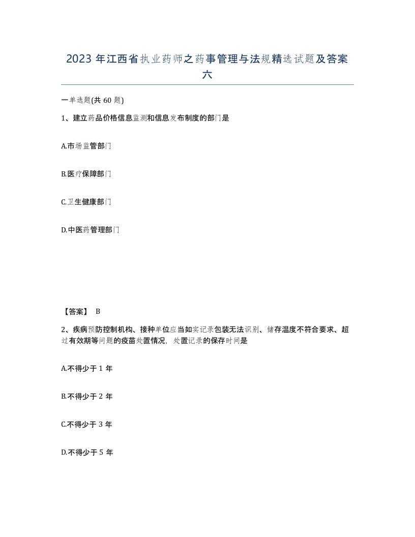 2023年江西省执业药师之药事管理与法规试题及答案六