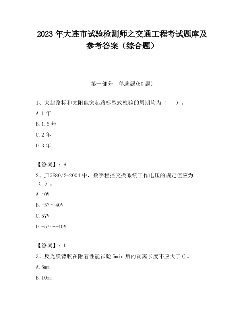 2023年大连市试验检测师之交通工程考试题库及参考答案（综合题）