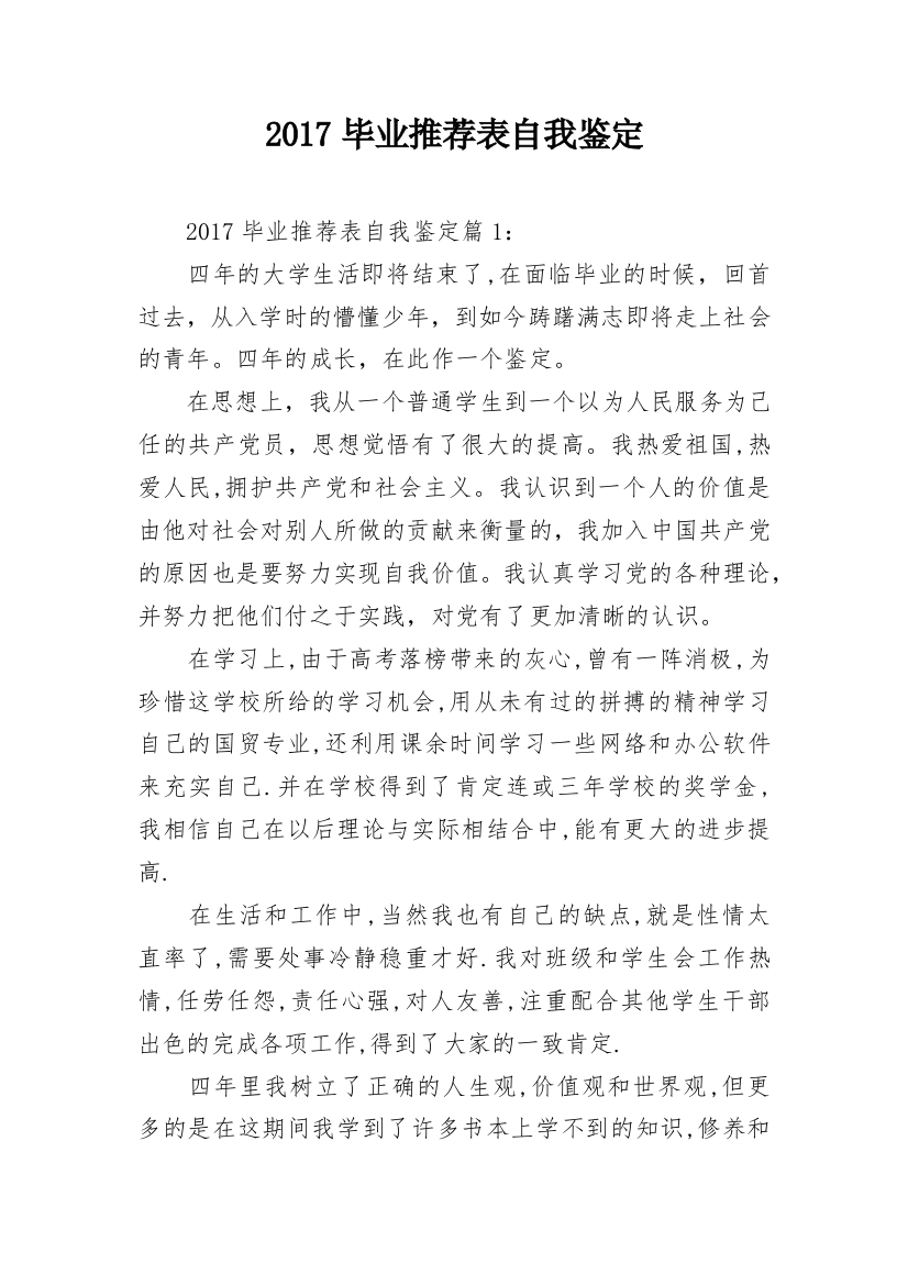 2017毕业推荐表自我鉴定