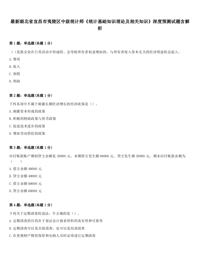 最新湖北省宜昌市夷陵区中级统计师《统计基础知识理论及相关知识》深度预测试题含解析